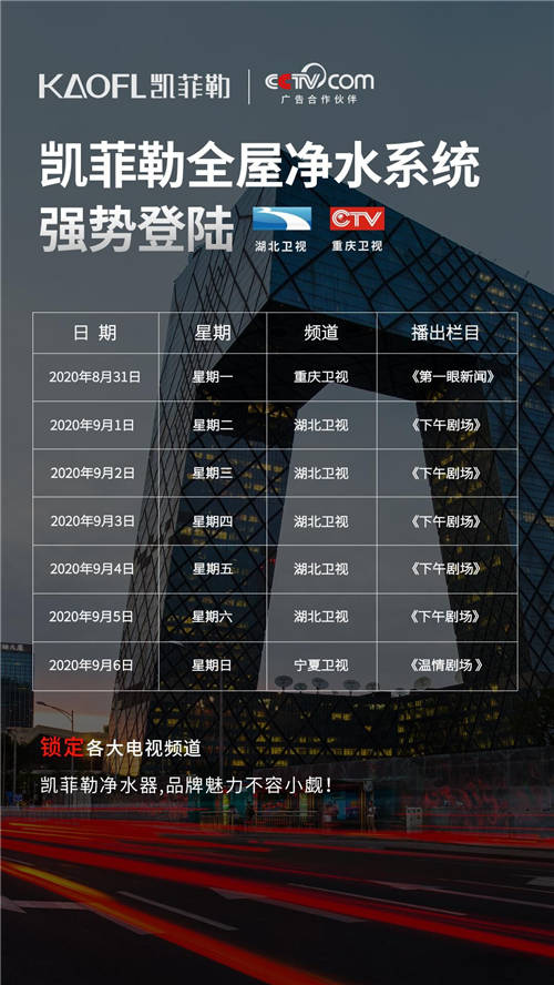 凈水器十大品牌凱菲勒央視廣告持續(xù)熱播，終端銷量穩(wěn)步上升