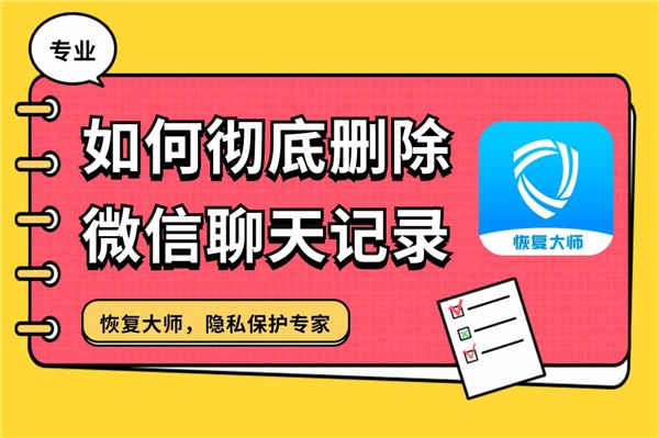 如何徹底刪除微信聊天記錄？快狠準(zhǔn)的刪除大全，學(xué)會(huì)終身受用