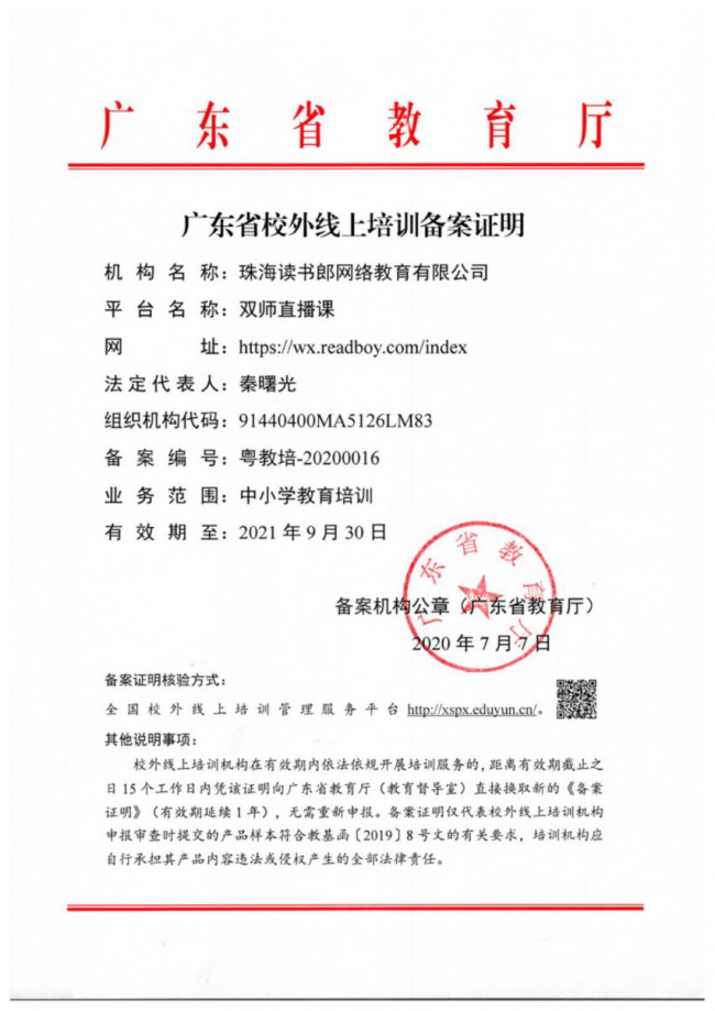 K12教育產(chǎn)品讀書郎雙師直播課，獲得廣東省教育廳官方認證
