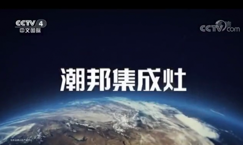 潮邦集成灶：“浙江制造”品字標(biāo)，中國制造標(biāo)桿