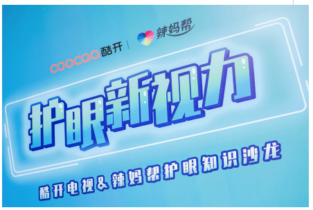 以防藍(lán)光打造差異化競爭，深度解讀酷開電視的生長邏輯