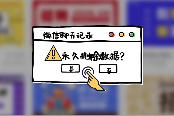 如何將微信記錄徹底刪除？這樣刪除，任誰都無法再恢復(fù)！