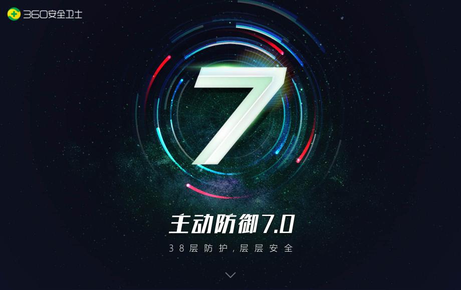迎戰(zhàn)APT高級威脅攻擊，360安全衛(wèi)士主防7.0震撼上線！