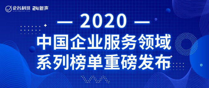 DataCanvas入選2020年中國企業(yè)服務(wù)領(lǐng)域高成長企業(yè)TOP100！