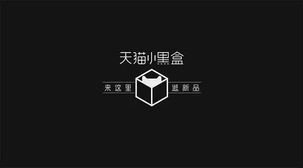 天貓小黑盒賣出200萬的表，最高功臣是ta?