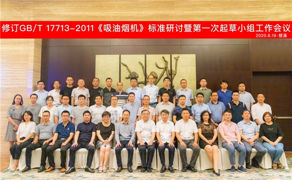 方太承辦，行業(yè)巨頭齊聚寧波探討吸油煙機新國標(biāo)