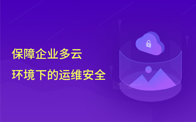 知名網(wǎng)絡公司前員工刪庫，企業(yè)該如何保障云環(huán)境下的運維安全