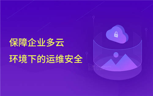 知名網(wǎng)絡公司前員工刪庫，企業(yè)該如何保障云環(huán)境下的運維安全