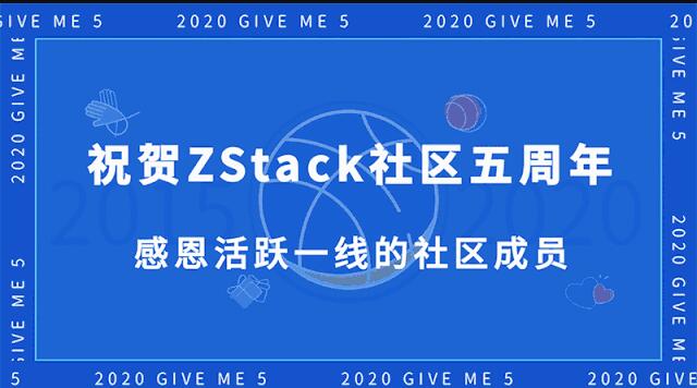 ZStack社區(qū)創(chuàng)始人華星：祝賀社區(qū)五周年 感恩網(wǎng)友！