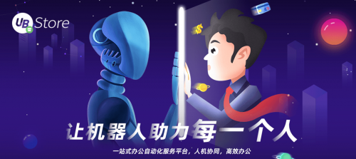RPA聚焦物流5大場(chǎng)景，UB Store降低物流企業(yè)運(yùn)營成本