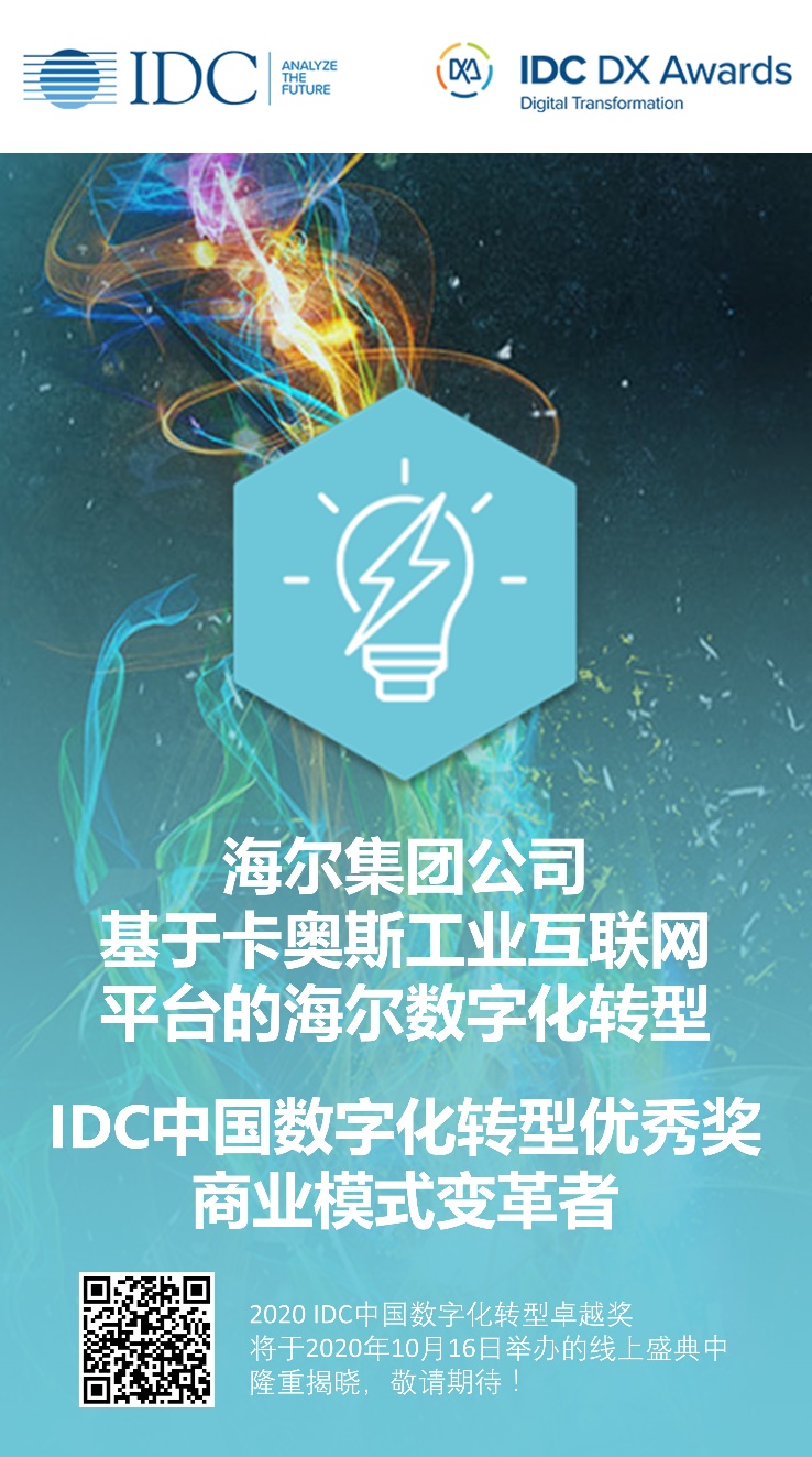 2020IDC中國(guó)數(shù)字化轉(zhuǎn)型大獎(jiǎng)出爐，卡奧斯COSMOPlat助推海爾獲選商業(yè)模式變革者