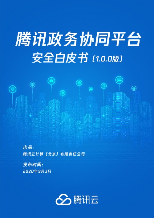 《騰訊政務(wù)協(xié)同平臺(tái)安全白皮書》發(fā)布，助力“智慧政務(wù)”夯實(shí)安全底座