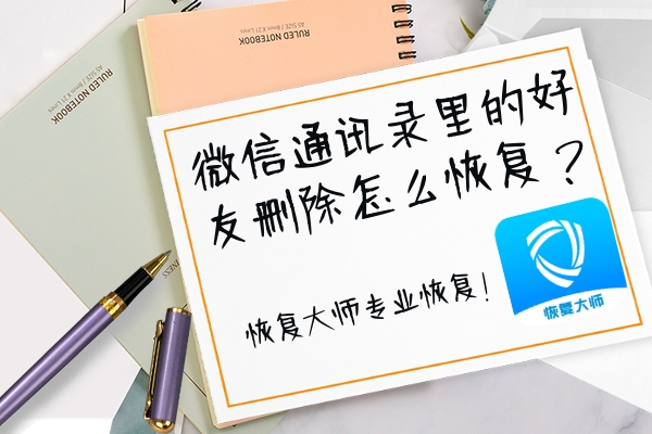 微信通訊錄好友刪除怎么恢復(fù)？專業(yè)恢復(fù)，這三個(gè)方法就能做到！