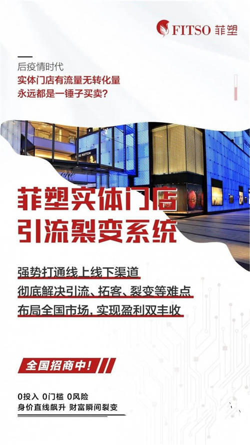 重磅！菲塑實(shí)體門(mén)店引流裂變系統(tǒng)正式上線，強(qiáng)勢(shì)打通線上+線下?tīng)I(yíng)銷渠道