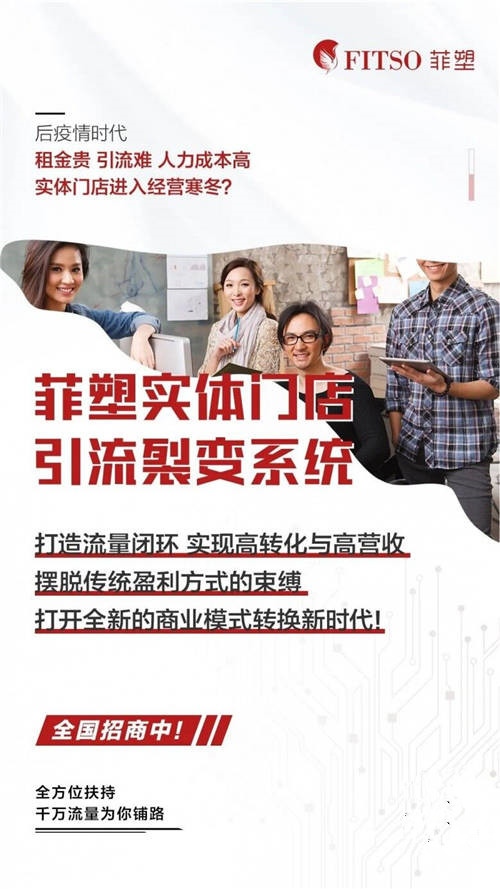 重磅！菲塑實(shí)體門(mén)店引流裂變系統(tǒng)正式上線，強(qiáng)勢(shì)打通線上+線下?tīng)I(yíng)銷渠道