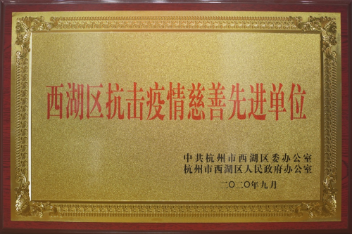 共建“溫暖城市” 微拍堂榮獲“西湖區(qū)抗擊疫情慈善先進單位”