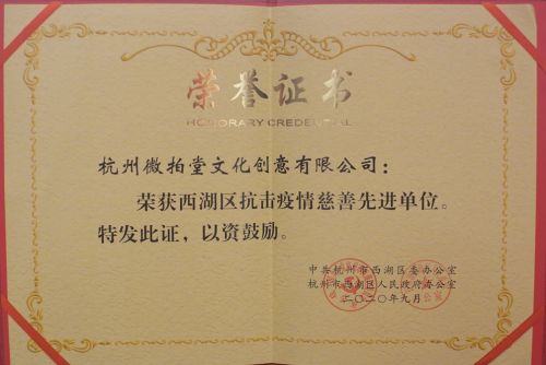 共建“溫暖城市” 微拍堂榮獲“西湖區(qū)抗擊疫情慈善先進單位”