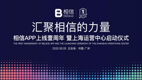 相信APP上線壹周年暨上海運(yùn)營中心啟動儀式成功舉辦