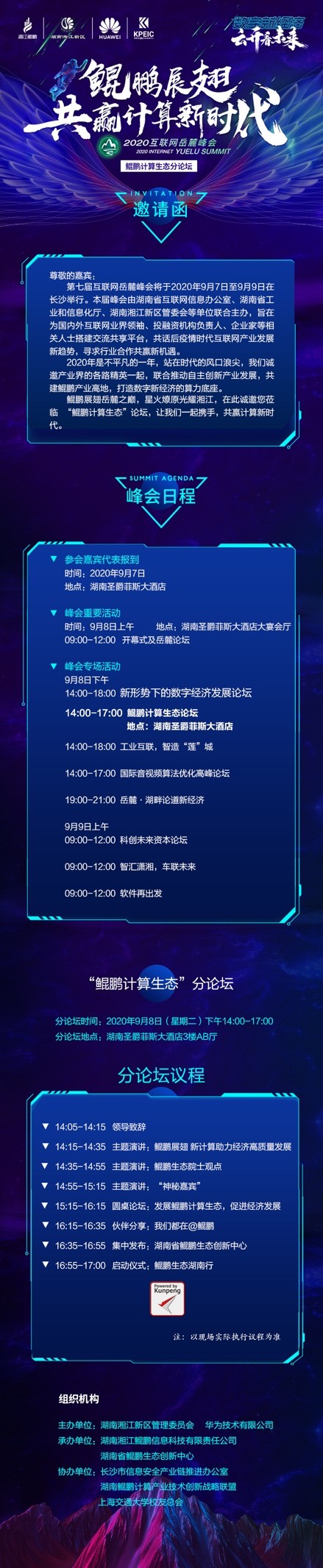 鯤鵬展翅，湘江有為 2020互聯(lián)網(wǎng)岳麓峰會“鯤鵬計算生態(tài)”分論壇等你來