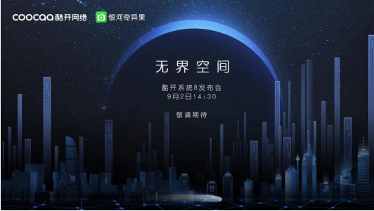 酷開(kāi)獨(dú)立出道放大招 新品發(fā)布在即打造大屏觀影新體驗(yàn)