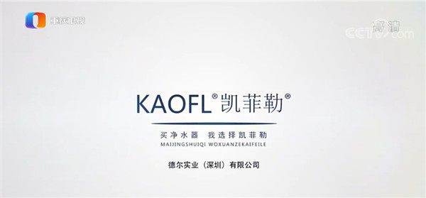 凈水器十大品牌凱菲勒央視廣告持續(xù)熱播，大平臺(tái)成就大品牌