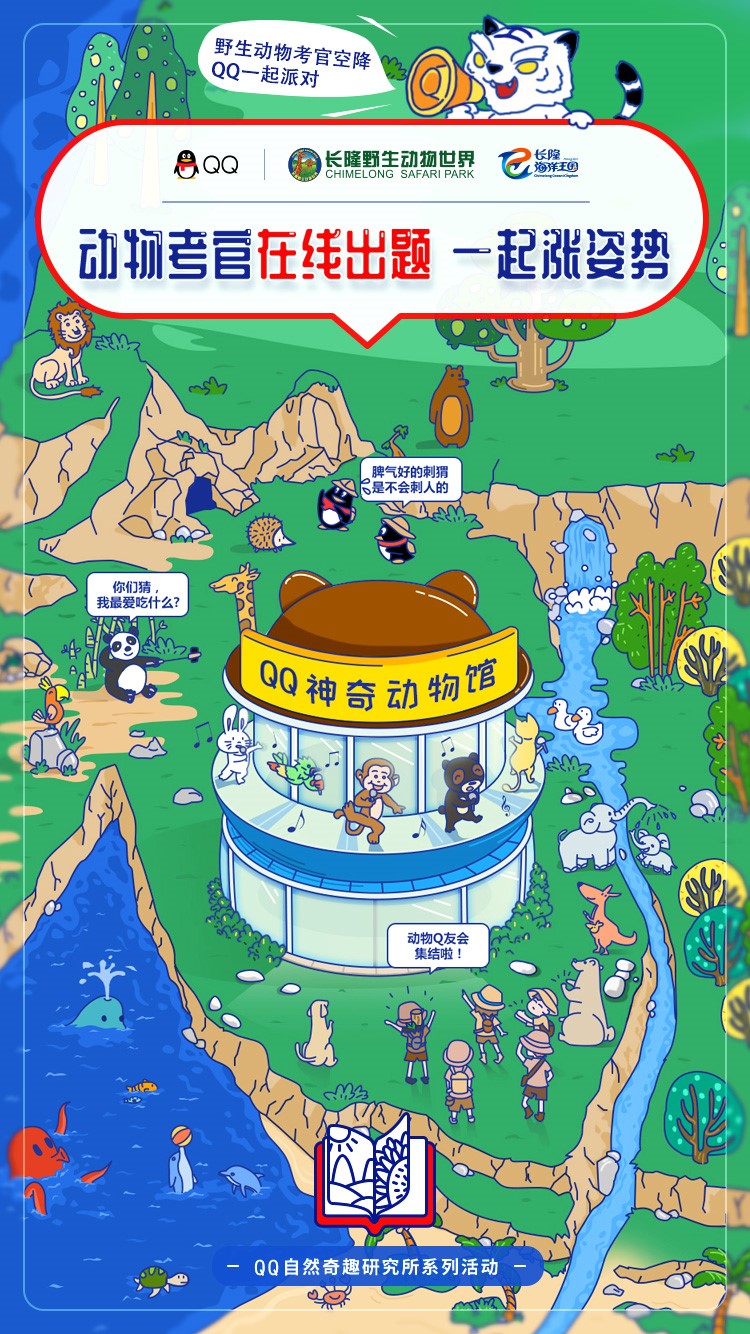 “動(dòng)物考官”在線出題，QQ攜手長隆創(chuàng)新青少年科普體驗(yàn)