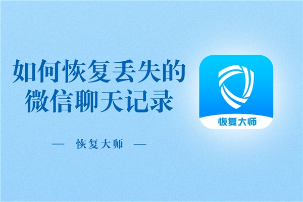 如何恢復丟失的微信聊天記錄？恢復方法顯而易見，就在手機里！