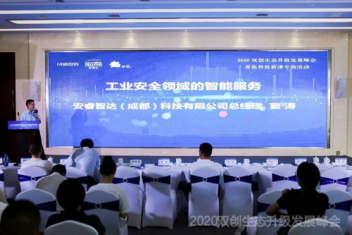 智能科技，創(chuàng)享美好未來(lái) ——2020雙創(chuàng)生態(tài)升級(jí)發(fā)展峰會(huì)智能科技新津?qū)?chǎng)