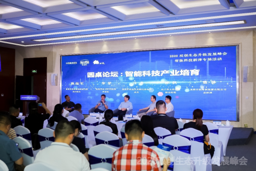 智能科技，創(chuàng)享美好未來(lái) ——2020雙創(chuàng)生態(tài)升級(jí)發(fā)展峰會(huì)智能科技新津?qū)?chǎng)