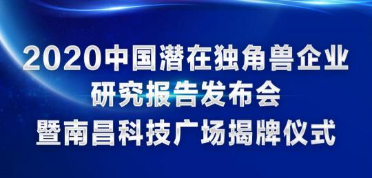 喜訊！訊飛幻境榮登2020年中國潛在獨(dú)角獸企業(yè)榜單