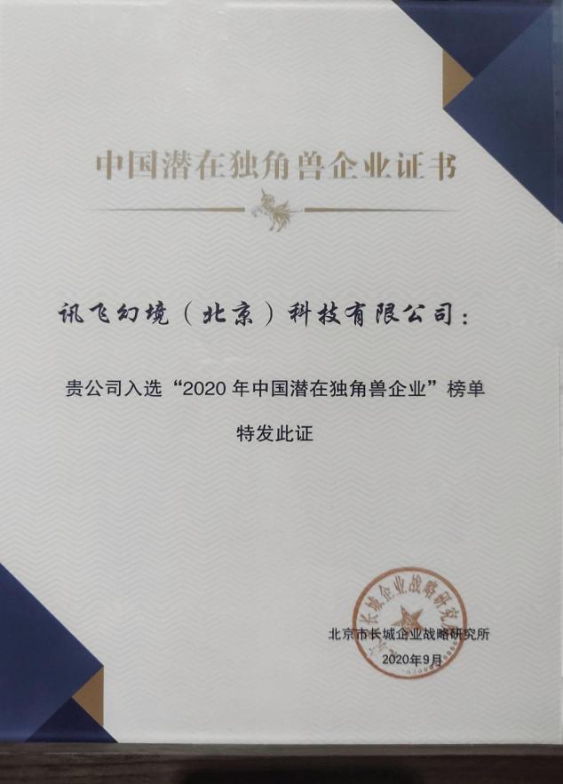 喜訊！訊飛幻境榮登2020年中國潛在獨(dú)角獸企業(yè)榜單