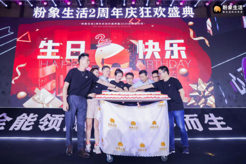 粉象生活2周年慶典，亮出“電商+公益”雙步走的成績(jī)單