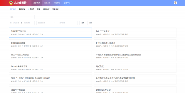 365天移動履職 北京市政協(xié)基于藍信打造“數(shù)字政協(xié)”