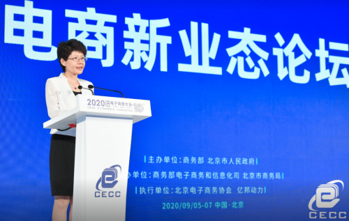 2020中國電子商務(wù)大會電商新業(yè)態(tài)論壇在京召開
