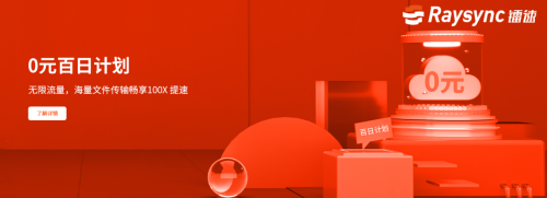 鐳速傳輸點亮“0元百日計劃”，為企業(yè)挖掘數(shù)據(jù)價值賦能
