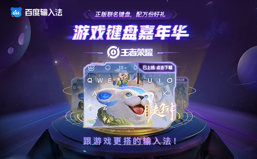 百度輸入法攜六大國(guó)民游戲IP發(fā)起“游戲鍵盤嘉年華”，送萬(wàn)份好禮