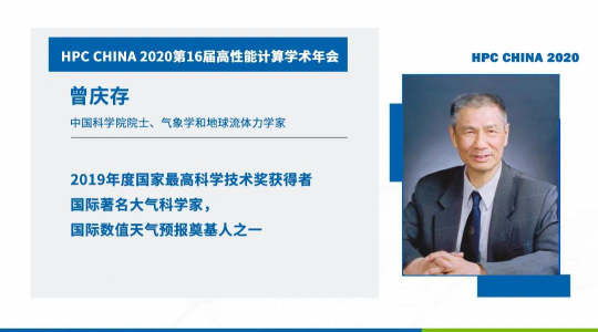首次！六院士聯(lián)袂出席HPC CHINA 2020