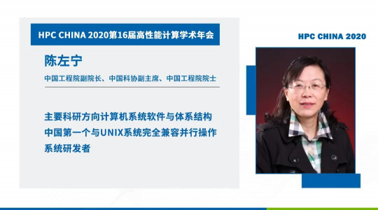 首次！六院士聯(lián)袂出席HPC CHINA 2020