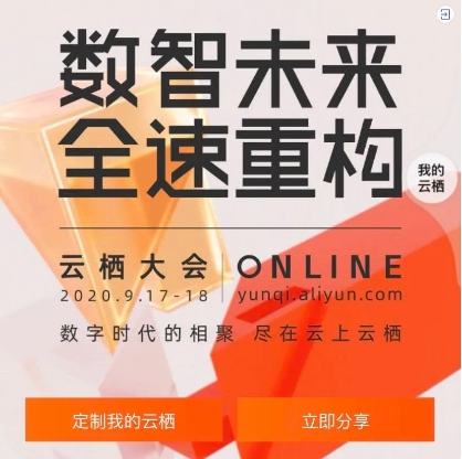 云棲大會前，我在線上約了個中臺實踐第一會