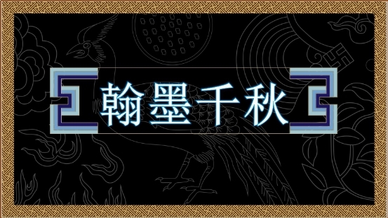 翰墨千秋：藝術(shù)+線上拍賣，藝術(shù)品全球化市場已來