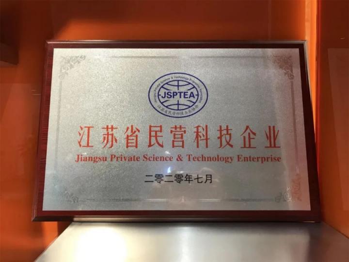 歐孚科技榮獲“江蘇省民營科技企業(yè)”稱號
