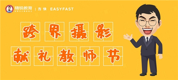 “特色入學(xué)照”，精銳教育跨界牽手方快照相館獻禮教師節(jié)