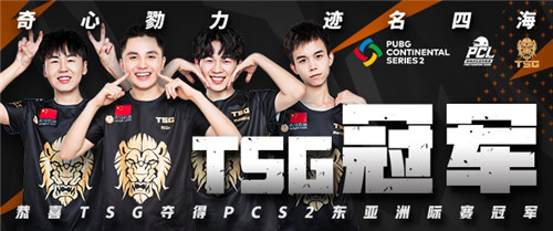 PCS2東亞洲際賽圓滿落幕，TSG最后時(shí)刻逆轉(zhuǎn)奪冠
