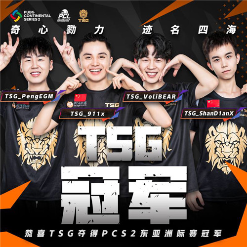 PCS2東亞洲際賽圓滿落幕，TSG最后時(shí)刻逆轉(zhuǎn)奪冠