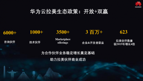 華為云拉美發(fā)布一周年，助力拉美客戶數(shù)字化轉(zhuǎn)型