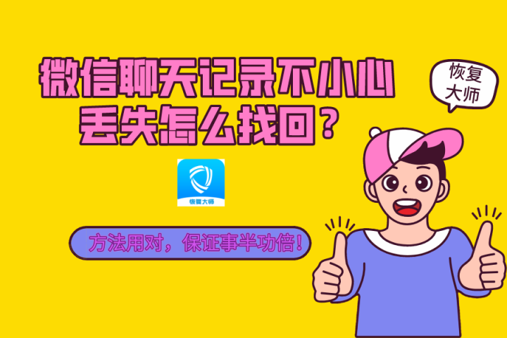 微信聊天記錄不小心丟失怎么找回？方法用對，保證事半功倍！