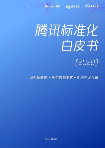 規(guī)范數(shù)據(jù)要素助力新基建，騰訊發(fā)布標(biāo)準(zhǔn)化白皮書