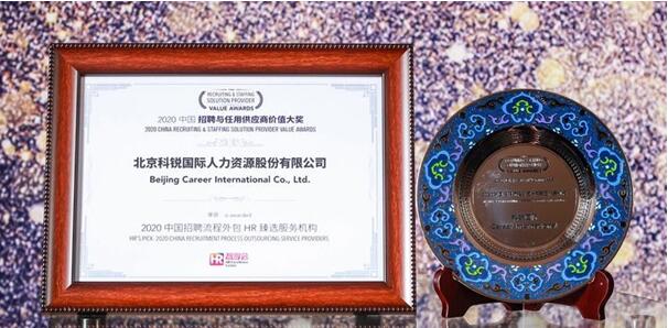 科銳國際力攬“2020中國招聘與任用供應(yīng)商價值大獎”等三項(xiàng)大獎