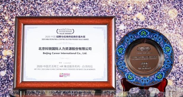 科銳國際力攬“2020中國招聘與任用供應(yīng)商價值大獎”等三項(xiàng)大獎