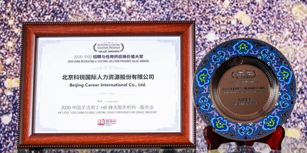 科銳國際力攬“2020中國招聘與任用供應(yīng)商價值大獎”等三項(xiàng)大獎